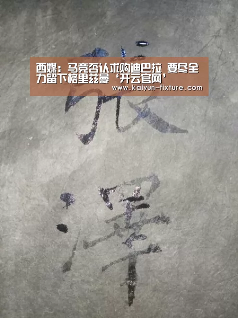 西媒:马竞否认求购迪巴拉 要尽全力留下格里兹曼‘开云官网’(图2) 开云聚合